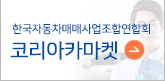 한국중앙자동차매매사업조합현합회